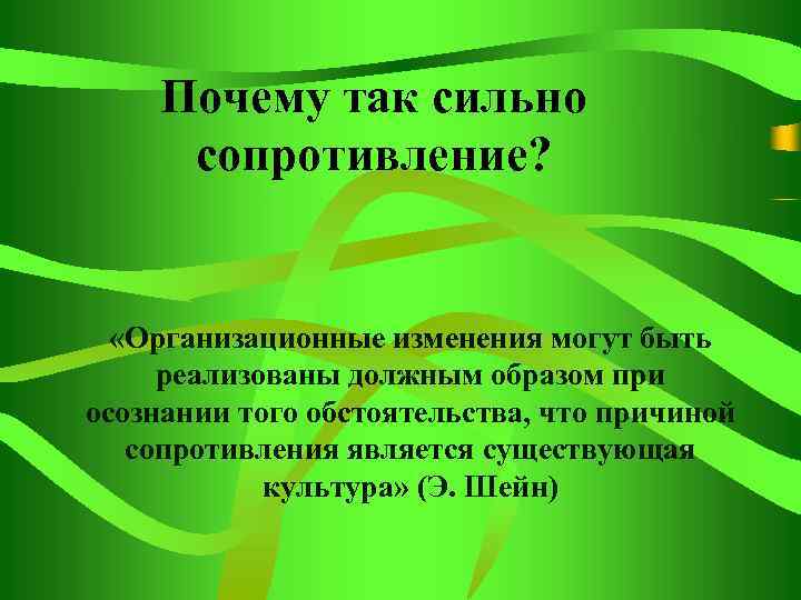 Почему так сильно сопротивление? «Организационные изменения могут быть реализованы должным образом при осознании того