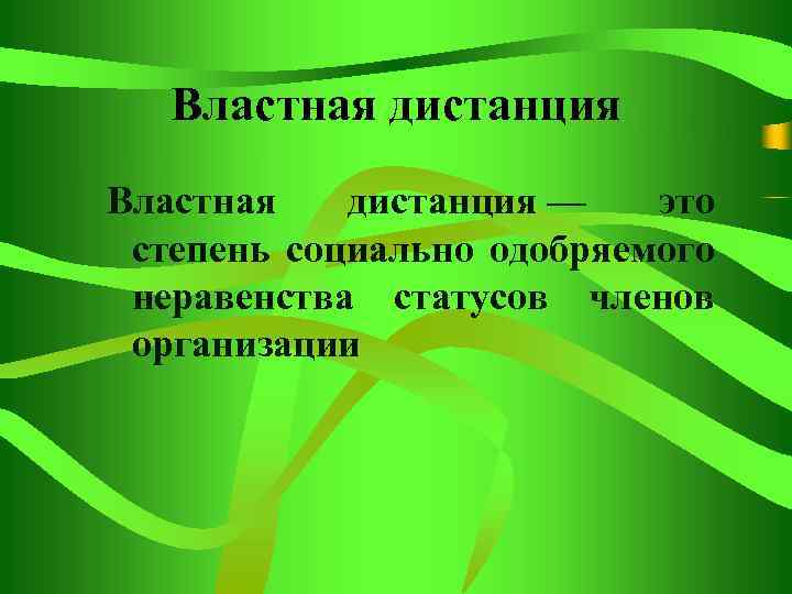 Властная дистанция — это степень социально одобряемого неравенства статусов членов организации 
