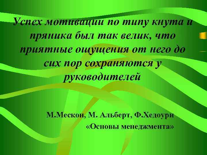 Успех мотивации по типу кнута и пряника был так велик, что приятные ощущения от