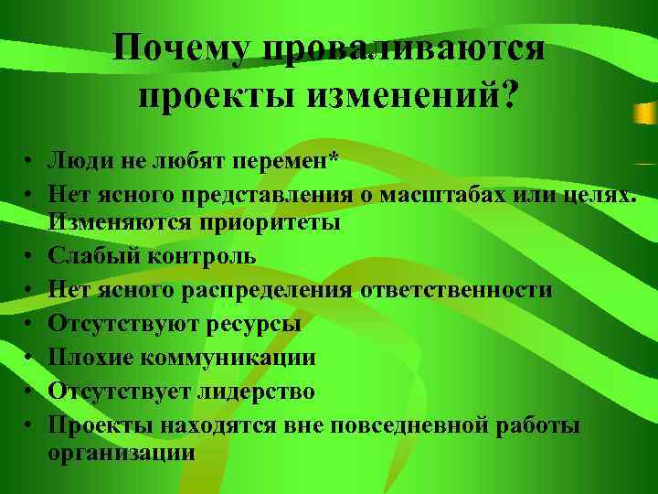 Почему проваливаются проекты изменений? • Люди не любят перемен* • Нет ясного представления о