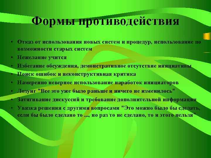 Формы противодействия • Отказ от использования новых систем и процедур, использование по возможности старых