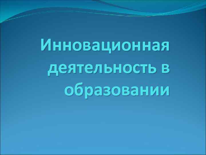 Инновационная деятельность в образовании 