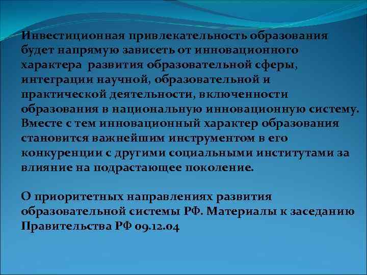 Инвестиционная привлекательность образования будет напрямую зависеть от инновационного характера развития образовательной сферы, интеграции научной,