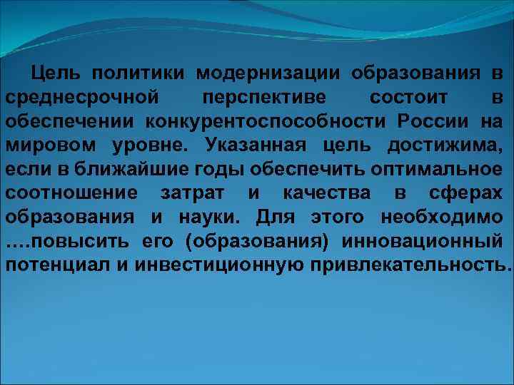 Цель политики модернизации образования в среднесрочной перспективе состоит в обеспечении конкурентоспособности России на мировом