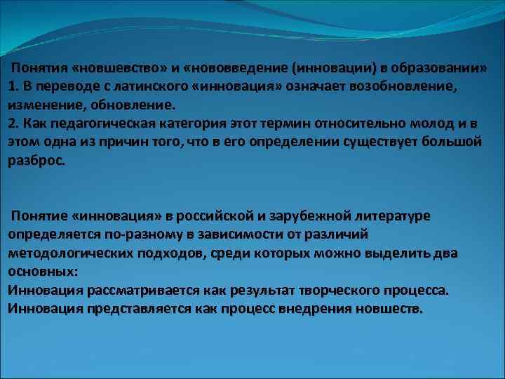 Понятия «новшевство» и «нововведение (инновации) в образовании» 1. В переводе с латинского «инновация» означает