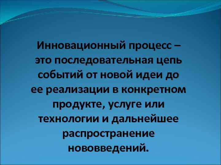 Инновационный процесс – это последовательная цепь событий от новой идеи до ее реализации в