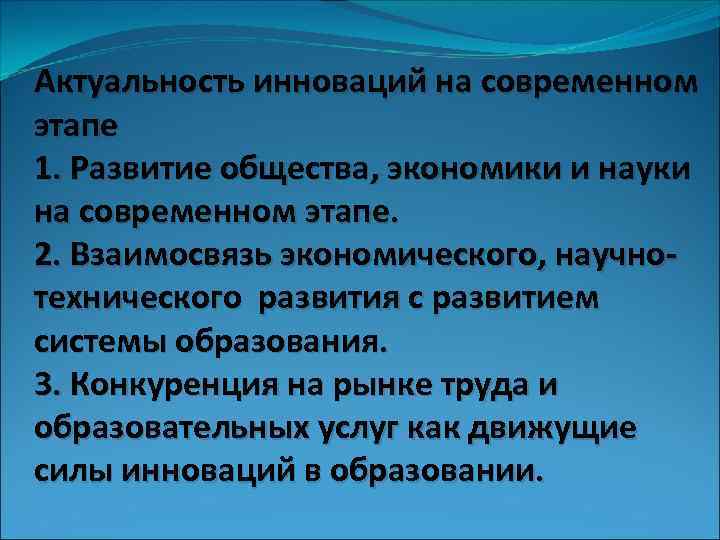 Актуальность инноваций на современном этапе 1. Развитие общества, экономики и науки на современном этапе.