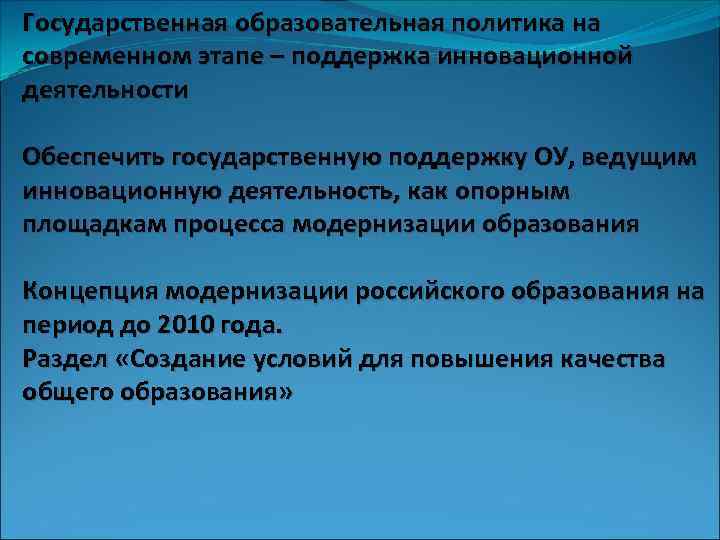 Государственная образовательная политика на современном этапе – поддержка инновационной деятельности Обеспечить государственную поддержку ОУ,