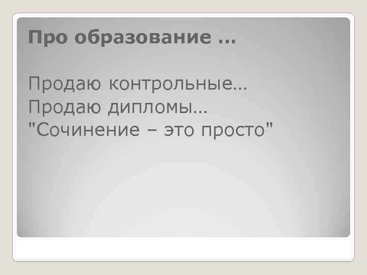 Про образование … Продаю контрольные… Продаю дипломы… 