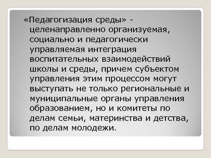  «Педагогизация среды» целенаправленно организуемая, социально и педагогически управляемая интеграция воспитательных взаимодействий школы и