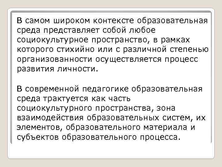 В самом широком контексте образовательная среда представляет собой любое социокультурное пространство, в рамках которого