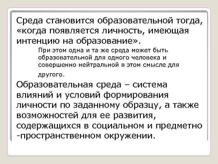 Среда становится образовательной тогда, «когда появляется личность, имеющая интенцию на образование» . При этом