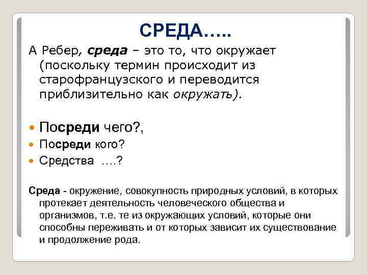 СРЕДА…. . А Ребер, среда – это то, что окружает (поскольку термин происходит из