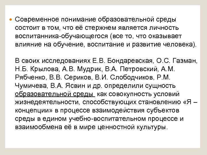  Современное понимание образовательной среды состоит в том, что её стержнем является личность воспитанника-обучающегося