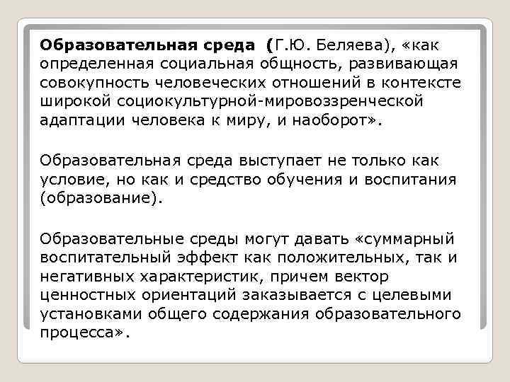 Образовательная среда (Г. Ю. Беляева), «как определенная социальная общность, развивающая совокупность человеческих отношений в