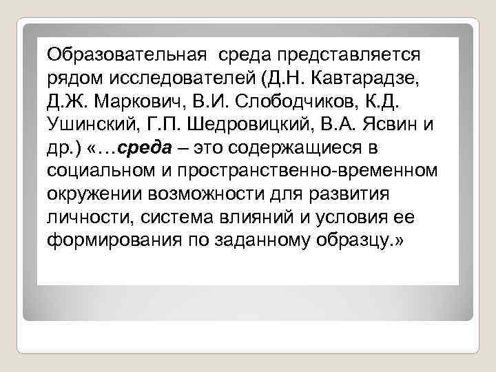 Образовательная среда представляется рядом исследователей (Д. Н. Кавтарадзе, Д. Ж. Маркович, В. И. Слободчиков,