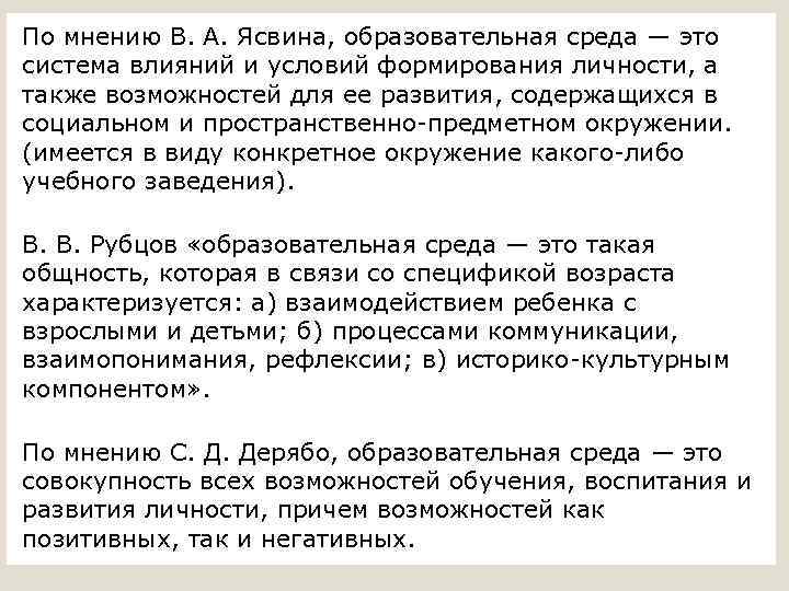 По мнению В. А. Ясвина, образовательная среда — это образовательная среда система влияний и