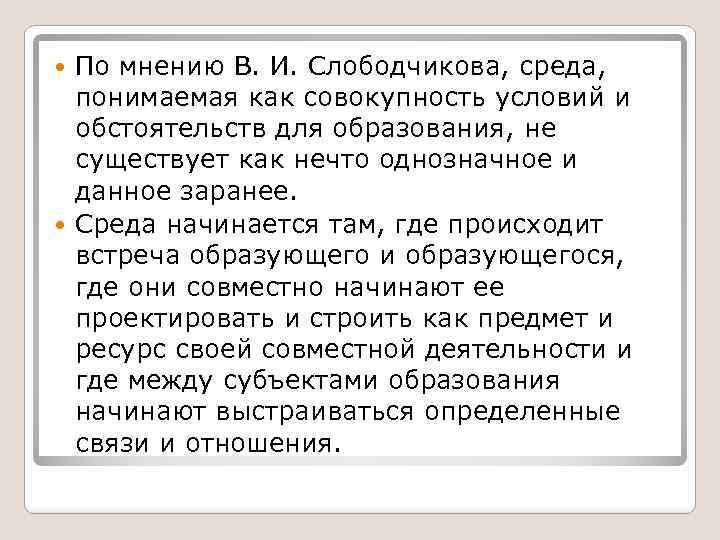 По мнению В. И. Слободчикова, среда, понимаемая как совокупность условий и обстоятельств для образования,