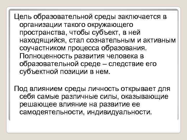 Цель образовательной среды заключается в Цель образовательной среды организации такого окружающего пространства, чтобы субъект,