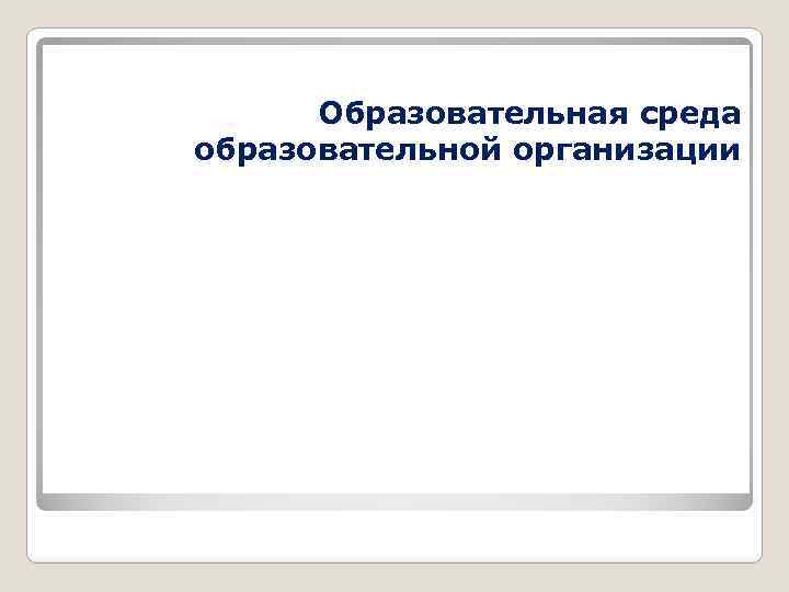 Образовательная среда образовательной организации 