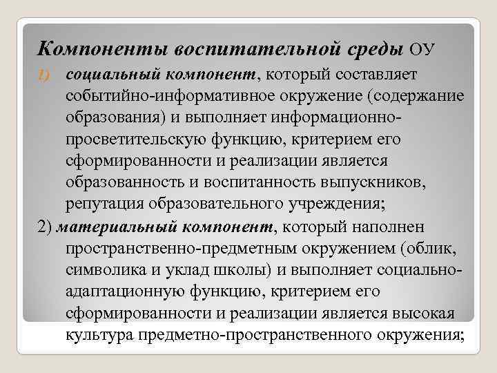 Компоненты воспитательной среды ОУ социальный компонент, который составляет событийно-информативное окружение (содержание образования) и выполняет