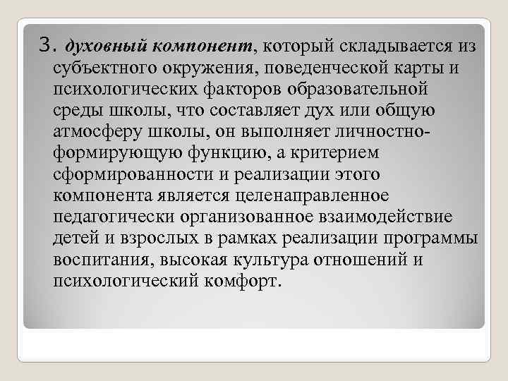 3. духовный компонент, который складывается из субъектного окружения, поведенческой карты и психологических факторов образовательной