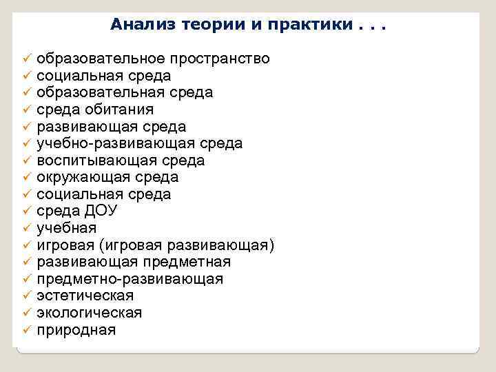 Анализ теории и практики. . . ü ü ü ü ü образовательное пространство социальная