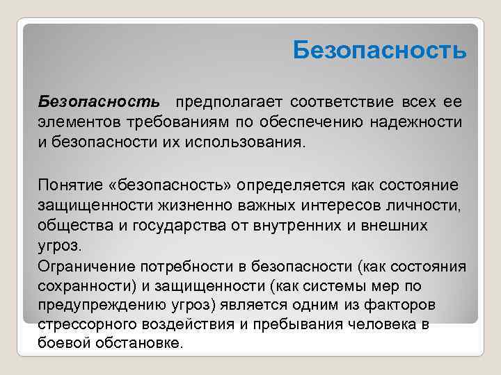 Безопасность предполагает соответствие всех ее элементов требованиям по обеспечению надежности и безопасности их использования.