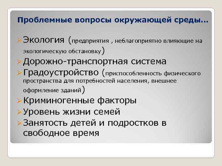 Проблемные вопросы окружающей среды… Ø Экология (предприятия , неблагоприятно влияющие на экологическую обстановку) Ø