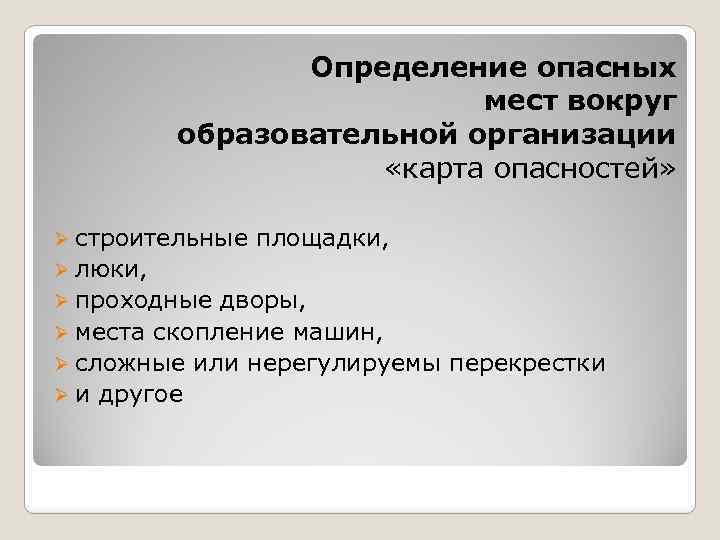 Определение опасных мест вокруг образовательной организации «карта опасностей» Ø строительные площадки, Ø люки, Ø