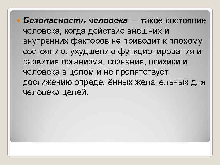  Безопасность человека — такое состояние человека, когда действие внешних и внутренних факторов не