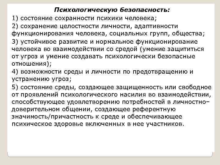 Психологическую безопасность: 1) состояние сохранности психики человека; 2) сохранение целостности личности, адаптивности функционирования человека,