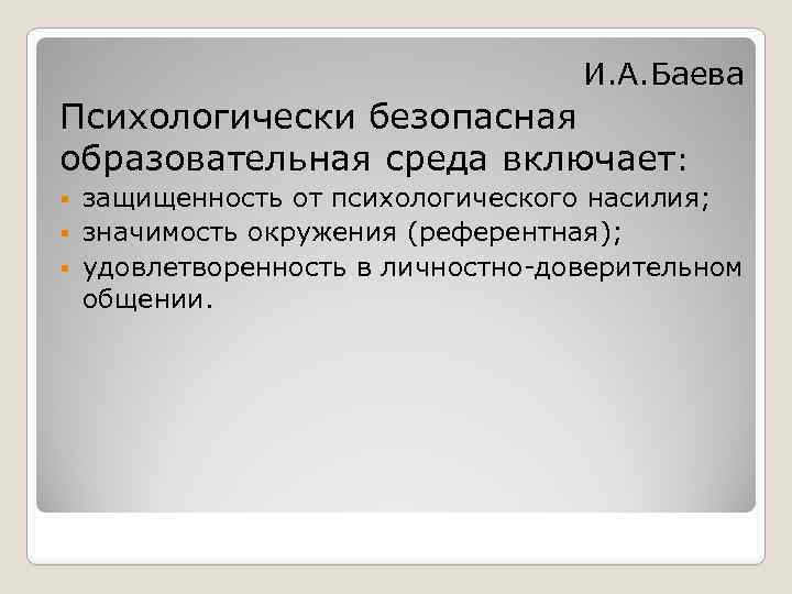 И. А. Баева Психологически безопасная образовательная среда включает: защищенность от психологического насилия; § значимость