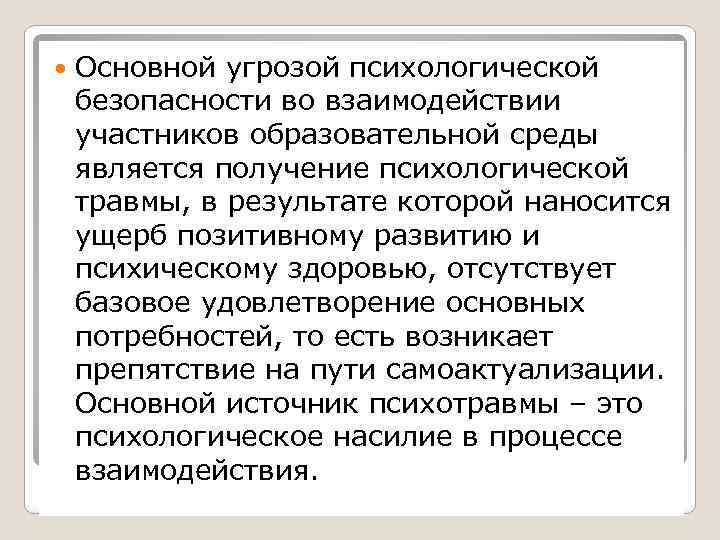  Основной угрозой психологической безопасности во взаимодействии участников образовательной среды является получение психологической травмы,