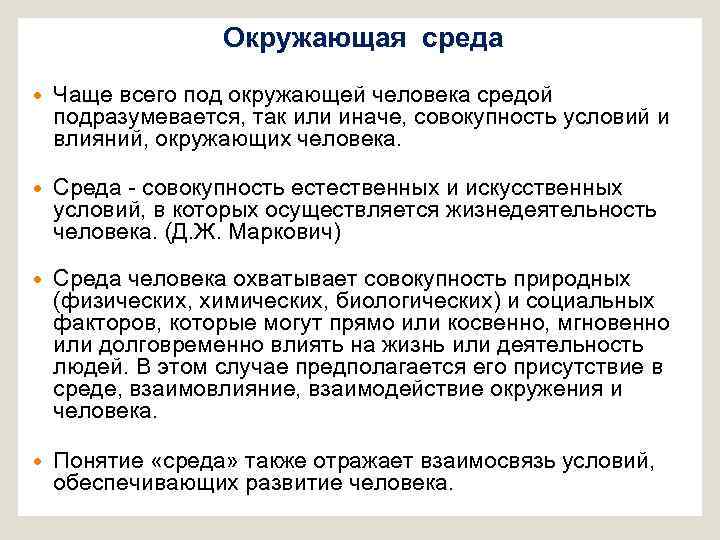 Окружающая среда Чаще всего под окружающей человека средой подразумевается, так или иначе, совокупность условий