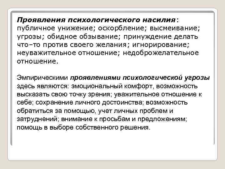 Проявления психологического насилия: публичное унижение; оскорбление; высмеивание; угрозы; обидное обзывание; принуждение делать что–то против