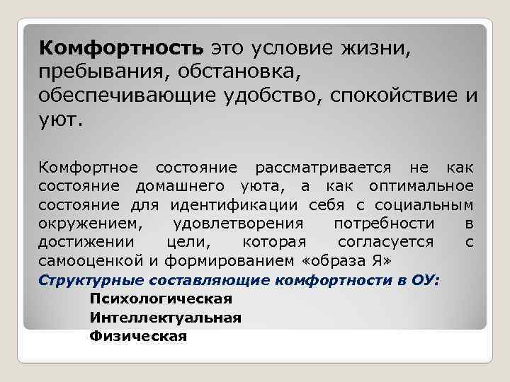 Комфортность это условие жизни, пребывания, обстановка, обеспечивающие удобство, спокойствие и уют. Комфортное состояние рассматривается