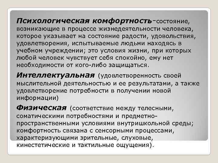 Психологическая комфортность-состояние, возникающие в процессе жизнедеятельности человека, которое указывает на состояние радости, удовольствия, удовлетворения,