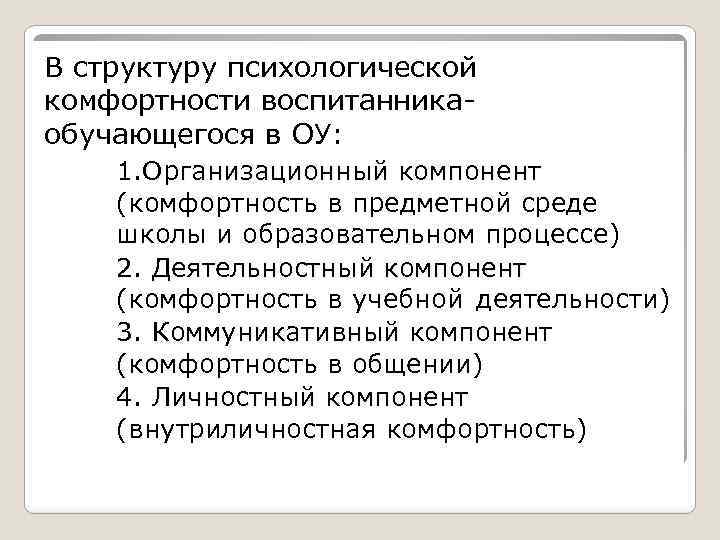 В структуру психологической комфортности воспитанникаобучающегося в ОУ: 1. Организационный компонент (комфортность в предметной среде