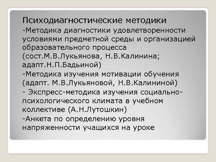 Психодиагностические методики -Методика диагностики удовлетворенности условиями предметной среды и организацией образовательного процесса (сост. М.