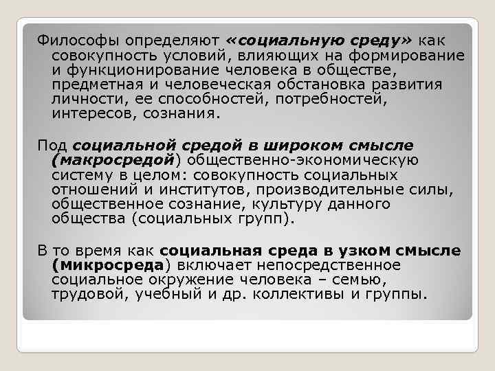 Философы определяют «социальную среду» как совокупность условий, влияющих на формирование и функционирование человека в