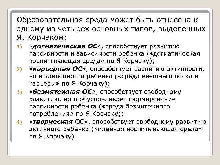 Образовательная среда может быть отнесена к одному из четырех основных типов, выделенных Я. Корчаком: