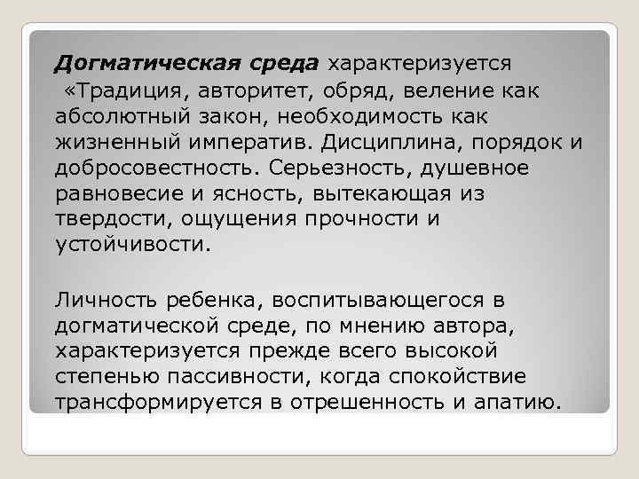 Догматическая среда характеризуется «Традиция, авторитет, обряд, веление как абсолютный закон, необходимость как жизненный императив.