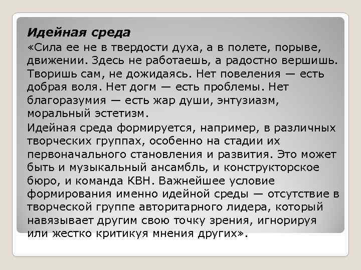 Идейная среда «Сила ее не в твердости духа, а в полете, порыве, движении. Здесь