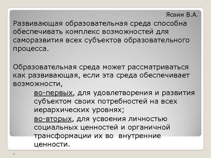 Ясвин В. А. Развивающая образовательная среда способна Развивающая обеспечивать комплекс возможностей для саморазвития всех