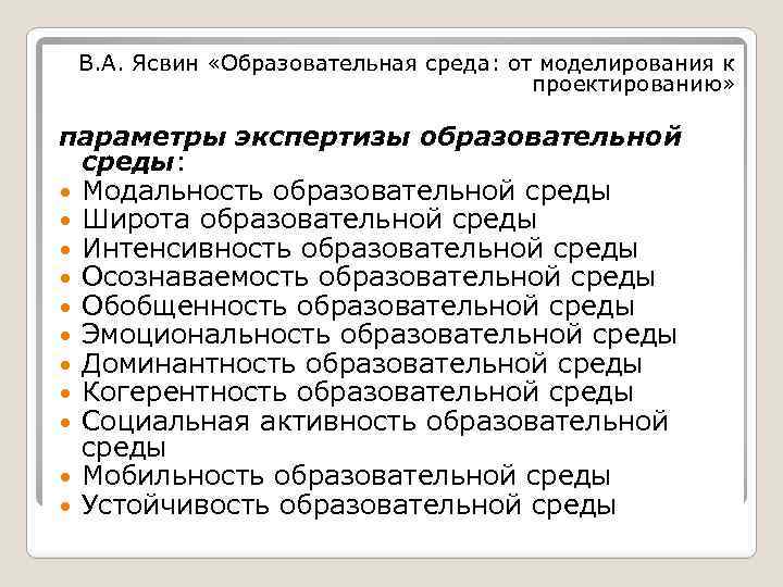 В. А. Ясвин «Образовательная среда: от моделирования к проектированию» параметры экспертизы образовательной среды: Модальность