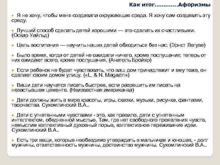 Как итог…………. Афоризмы Я не хочу, чтобы меня создавала окружающая среда. Я хочу сам