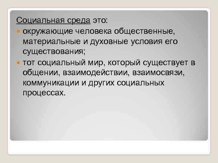 Социальная среда это: окружающие человека общественные, материальные и духовные условия его существования; тот социальный