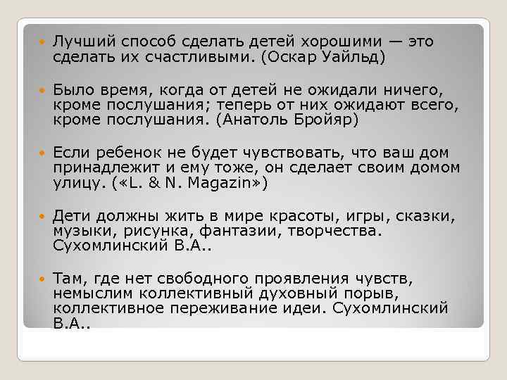  Лучший способ сделать детей хорошими — это сделать их счастливыми. (Оскар Уайльд) Было