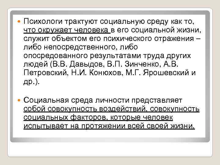  Психологи трактуют социальную среду как то, что окружает человека в его социальной жизни,